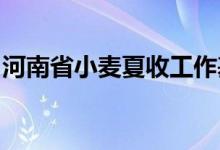 河南省小麦夏收工作基本结束机收率达99.7%