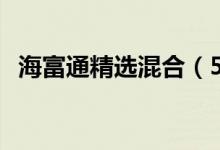 海富通精选混合（519011）历史分红信息