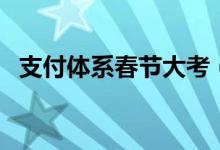 支付体系春节大考（海外移动支付安全吗）
