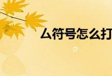 厶符号怎么打（丨符号怎么打）