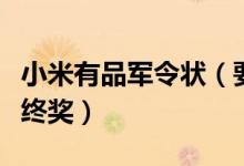 小米有品军令状（要员工自愿签军令状放弃年终奖）