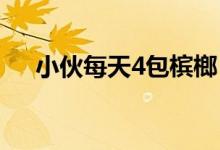 小伙每天4包槟榔（吃槟榔有什么危害）