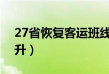 27省恢复客运班线（全国公路车流量明显回升）