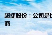 超捷股份：公司是比亚迪和特斯拉的合格供应商
