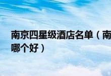 南京四星级酒店名单（南京4星级酒店有哪些四星南京酒店哪个好）