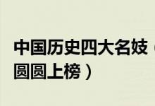 中国历史四大名妓（古代著名的名妓柳如是陈圆圆上榜）