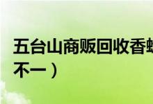 五台山商贩回收香蜡低价售出（不同摊点价格不一）