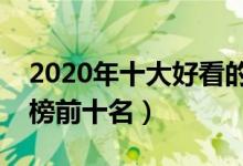 2020年十大好看的修真小说（修真小说排行榜前十名）