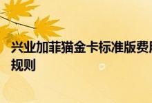 兴业加菲猫金卡标准版费用说明 兴业加菲猫金卡标准版积分规则