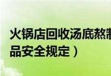 火锅店回收汤底熬制老油变新油（严重违反食品安全规定）
