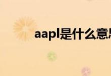 aapl是什么意思 aapl是什么股票