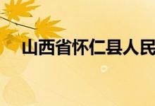 山西省怀仁县人民医院（山西省怀仁县）