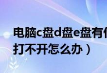 电脑c盘d盘e盘有什么区别（笔记本电脑e盘打不开怎么办）