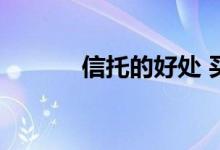 信托的好处 买信托有什么好处