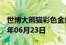 世博大熊猫彩色金条价格今天多少一克 2022年06月23日