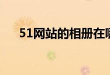 51网站的相册在哪里找（51网贷平台）