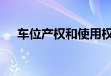 车位产权和使用权区别 车位产权多少年