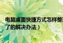 电脑桌面快捷方式怎样整理到一起（电脑桌面快捷方式不见了的解决办法）