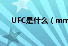 UFC是什么（mma跟UFC有什么区别）