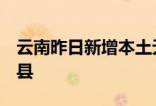 云南昨日新增本土无症状感染者3例均在孟连县