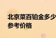 北京菜百铂金多少钱一克 2022年06月23日参考价格