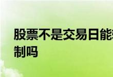 股票不是交易日能转账吗 股市转账有时间限制吗