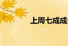 上周七成成分股周涨幅为正