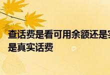 查话费是看可用余额还是实时话费 实时话费和账户余额哪个是真实话费