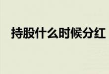 持股什么时候分红 持股什么时候分红派息