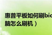 惠普平板如何刷bios（惠普touchpad平板电脑怎么刷机）