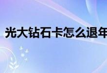 光大钻石卡怎么退年费 光大钻石卡怎么申请