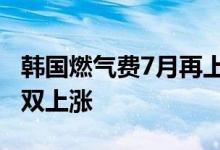 韩国燃气费7月再上调10月燃气费、电费将双双上涨