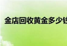 金店回收黄金多少钱一克(2022年6月23日)