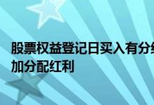股票权益登记日买入有分红吗 股票登记日买入的股票能否参加分配红利
