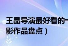 王晶导演最好看的十部电影（王晶最著名的电影作品盘点）
