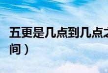 五更是几点到几点之间（五更是几点和几点之间）