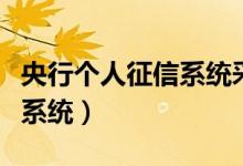 央行个人征信系统采集的信息（央行个人征信系统）