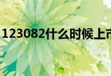 123082什么时候上市 123084什么时候上市 