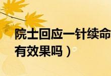 院士回应一针续命（60万打一次续命针真的有效果吗）