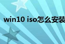 win10 iso怎么安装（win10 iso怎么安装）