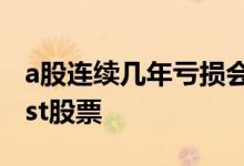 a股连续几年亏损会被st 新规亏损几年会成为st股票