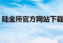 陆金所官方网站下载（陆金所官方网站登录）