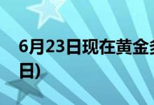 6月23日现在黄金多少钱一克(2022年6月23日)