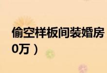 偷空样板间装婚房（全是高档家具损失接近70万）