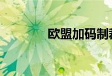 欧盟加码制裁 金价多头向上