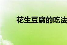 花生豆腐的吃法有哪些（花生豆腐）