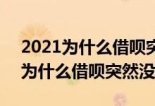 2021为什么借呗突然没有了怎么投诉 2021为什么借呗突然没有了