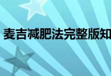 麦吉减肥法完整版知乎（麦吉减肥法完整版）