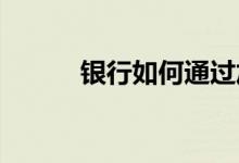 银行如何通过加密货币获得成功