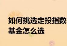 如何挑选定投指数基金 只定投一支消费指数基金怎么选